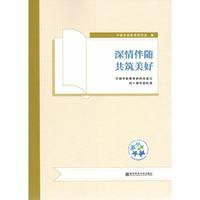 深情伴随 共筑美好——中国学前教育研究会成立四十周年回忆录