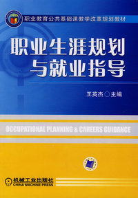 职业生涯规划与就业指导
