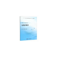儿科护理学(数字高职护理教材)
