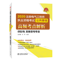 2020注册电气工程师执业资格考试公共基础 高频考点解析（供配电 发输变电专业）