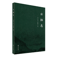 云栖志  浙江文献集成