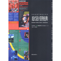 版式设计百例经典/欧美经典平面设计系列