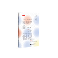 模型中的世界：经济学家如何工作和思考