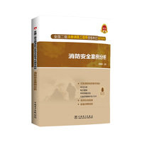 全国二级注册消防工程师资格考试辅导教材 消防安全案例分析