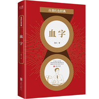 百部红色经典：血字