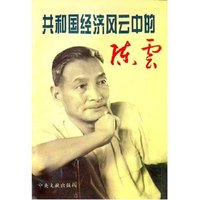 共和国经济风云中的陈云