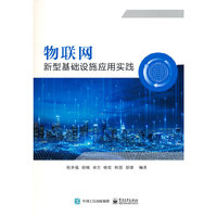 物联网新型基础设施应用实践