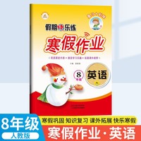 荣恒教育 22春 RJ人教版寒假作业 八8年级英语