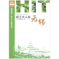 哈工大人在无锡