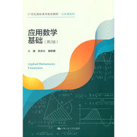 应用数学基础(第2版)(21世纪高职高专规划教材·公共课系列)