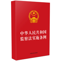 中华人民共和国监察法实施条例(32开红皮)