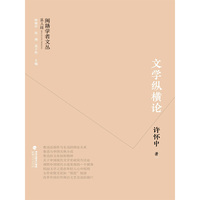 闽籍学者文丛（第三辑）：文学纵横论