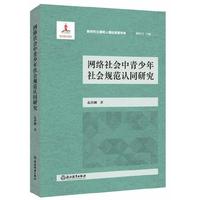 网络社会中青少年社会规范认同研究