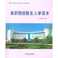 高职院校新生入学读本