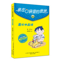 装在口袋里的爸爸-魔幻水晶球（彩色升级版）
