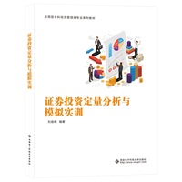 证券投资定量分析与模拟实训