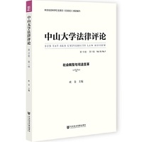 中山大学法律评论（第19卷·第1辑）社会转型与司法变革