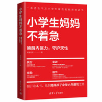 小学生妈妈不着急