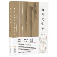 弦外说古琴