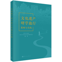 文化遗产研学旅行策略与实践