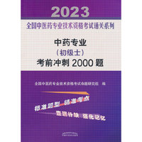 中药专业（初级士）考前冲刺2000题——全国中医药专业技术资格考试通关系列
