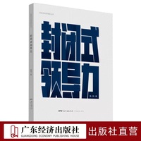 封闭式领导力