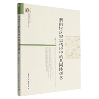 浙南村落叙事传统中的共同体观念