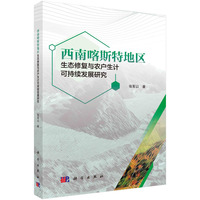 西南喀斯特地区生态修复与农户生计可持续发展研究