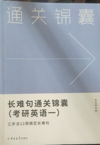 通关镜囊长难句通关锦囊（考研英语一）