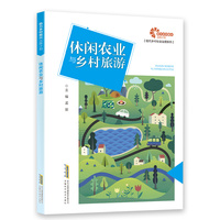 【助力乡村振兴出版计划·现代乡村社会治理系列】休闲农业与乡村旅游