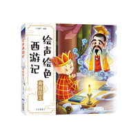 绘声绘色西游记-真假国王