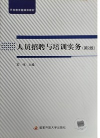 人员招聘与培训实务(第二版)