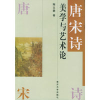 唐宋诗美学与艺术论