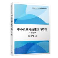 中小企业网站建设与管理(第2版)