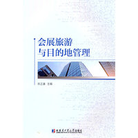 会展旅游与目的地管理