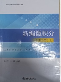 新编微积分(理工类)上