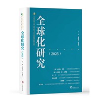 全球化研究（2023）