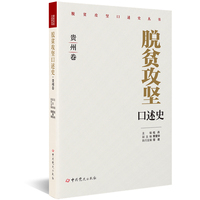 脱贫攻坚口述史.贵州卷