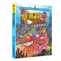 章鱼哥派出所：沉船里的秘密