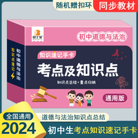 贝丁兔 2024年初中道德与法治考点及知识点知识速记手卡七八九年级全国通用