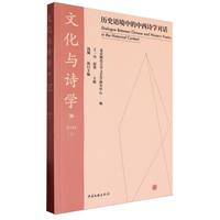 文化与诗学——历史语境中的中西诗学对话