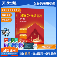 2025新版「当当自营」国家公务员录用考试国考省考申论【教材】申论
