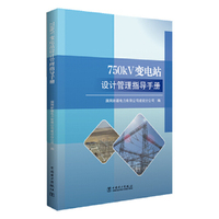 750kV变电站设计管理指导手册