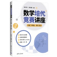 数学培优竞赛讲座（高二年级，第2版）