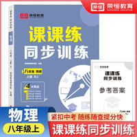 【荣恒】2024秋八年级上册同步练习册物理课课练同步专项训练全套人教版一课一练初中升必刷题初一试卷测试卷子