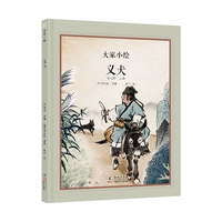 大家小绘：义犬