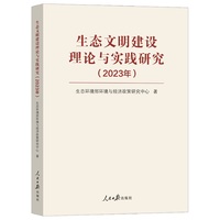生态文明建设理论与实践研究（2023年）
