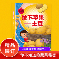 地下苹果（土豆）你不知道的蔬菜秘密 小学生课外阅读