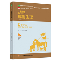 动物解剖生理（第二版）