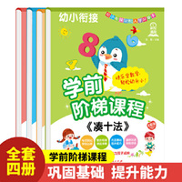 学前阶梯课程全4册 3-6岁巩固基础知识多方面提升语文数学拼音汉字全套练习册 幼儿园一年级学前入学准备教材